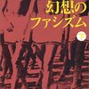 村上龍『愛と幻想のファシズム（下）』