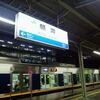 2019 春の北近畿ぶらり紀行④【三ノ宮→東京「サンライズ瀬戸」の旅】