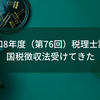 令和8年度（第76回）税理士試験 国税徴収法受けてきた