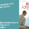 【映画】『最高の人生の見つけ方』のネタバレ無しのあらすじと無料視聴情報の紹介！