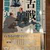 「本多政長」が主人公の巻w：読書録「百万石の留守居役　舌戦」