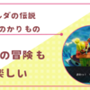 ゼルダの伝説 知恵のかりものを楽しんでいる私