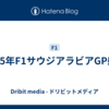 2025年F1サウジアラビアGP感想