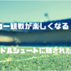 【サッカー観戦が楽しくなる注目ポイント】ミドルシュートに隠された狙い