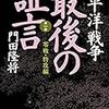 『太平洋戦争　最後の証言　第一部　零戦・特攻編』