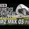 SIM2 MAX OSアイアン｜試打・評価・口コミ｜スポナビゴルフ｜石井良介