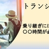 【トランジット】目安は〇〇時間！？