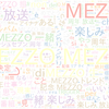 　Twitterキーワード[MEZZO]　08/07_18:16から60分のつぶやき雲