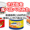 低価格帯(100円台)さば缶を食べ比べてみた 美味しいサバ缶はコレでした！