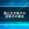 面心立方格子  (fcc)  の逆格子点の導出