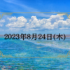 20230824 記念の話