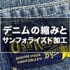 サンフォライズド加工とは？デニムの縮みと向き合うことで洋服の未来がどう変わったのか解説！