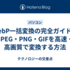 WebP一括変換の完全ガイド｜JPEG・PNG・GIFを高速・高画質で変換する方法