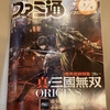 PS5で三國無双ORIZINSが発売！三国無双新作のファミ通のレビューは何点！？神ゲー！