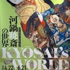河鍋暁斎展に行ってきた　04/22