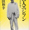 トーマス・エジソンの「マインド・ツリー（心の樹）」（１）-　＜子守唄代わり＞にいろんな本を読み聴かせた元小学校教師の母の「読書習慣」。小学校を辞めさせ一緒に「百科事典」を読む。９歳、高校教本『自然・実験哲学概論』を読み化学実験に取り憑か