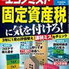 週刊エコノミスト 2021年05月18日号　固定資産税に気を付けろ！／“黒船” ＥＶバス来襲！