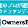 私のクラウドファンディング投資先2位～5位