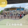 【大阪子連れスポット】息子と二人で初めての天王寺動物園🦁！