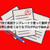 GETTRで英語テンプレートで使って書評ブログを世界に発信！はてなブログProで始めよう！