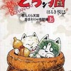 今帰って来たどらン猫(文庫版)の上巻 / はるき悦巳という漫画にとんでもないことが起こっている？