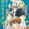 羽海野チカ「3月のライオン」13