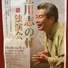 志の輔独演会　関内ホール