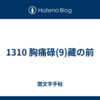 1310 胸痛碌(9)藏の前