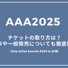 AAA2025・ACONチケットの取り方は？倍率や一般発売についても徹底解説【Asia Artist Awards 2025 in 台湾】