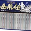 「大水滸伝シリーズ」の最終章である「岳飛伝」全１８冊セットのご紹介です