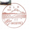 富士山をバックに走る東海道新幹線【静岡駅南口】風景印