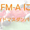 FM-Aシャーシにサイドマスダンパーをセットしてみよう！！そして エアロソリチュードivory完成へ【奮闘記・第47走】