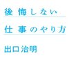 百年たっても後悔しない仕事のやり方／出口治明