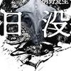 「日没」に関し、桐野夏生氏と武田砂鉄氏の対談が面白い。特に、矛盾の内包が…