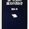 勝つための論文の書き方