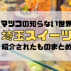 【マツコの知らない世界】意外！？スイーツ大国埼玉県の絶品スイーツ＆ケーキ特集！