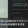 EC-CUBE4のカスタマイズ領域からプラグインのEntityを拡張するやり方