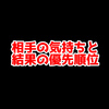 相手の気持ちと結果の優先順位について【日記】
