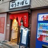 赤羽　自家製麺 ほうきぼし 赤羽駅前店