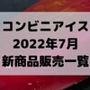 コンビニアイスの新商品、2022年7月新作の市販アイスクリーム発売一覧！【コンオイジャ】