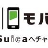 ファミリーマート、「ファミペイ」から「モバイルSuica」へチャージできるサービスを1月15日より開始