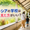 マレーシアのインターナショナルスクールは見学した方がいい？候補順位が変わったわが家の体験