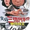 『実録三億円事件 時効成立』＠国立映画アーカイブ(19/08/03(sat)鑑賞)