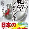 【書籍】「日本の絶望ランキング集 」大村大次郎 ～　因果関係と相関関係の混同禁止令