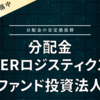 【分配金】CREロジスティクスファンド投資法人