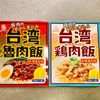 【日本産】レトルト「台湾魯肉飯」「台湾鶏肉飯」（酒のやまや）