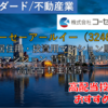 【株式銘柄徹底分析】コーセーアールイー（3246）～居住用・投資用マンション販売 中古マンション 賃貸管理 高利益率 高配当 株主優待～