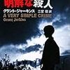 グラント・ジャーキンス『いたって明解な殺人』（新潮文庫）★★☆