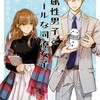 『氷属性男子とクールな同僚女子』あらすじ、レビュー　漫画／殿ヶ谷美由記、恋模様を描いたオフィスラブコメディ。
