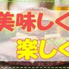 『肉』から食事について考えてみたら悪いことばかりじゃなかったです